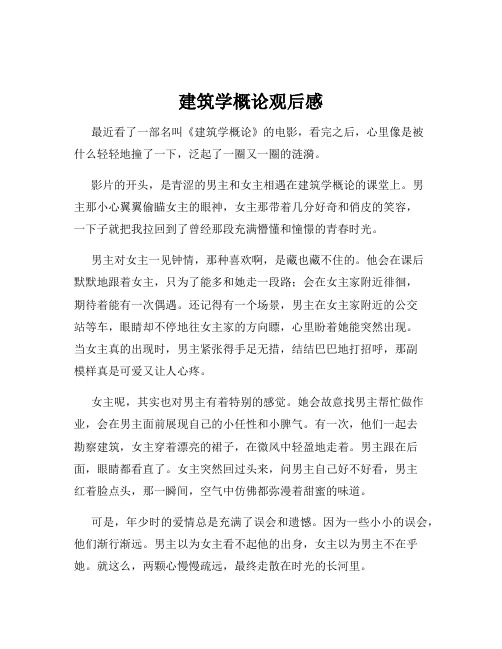 建筑学概论观后感
