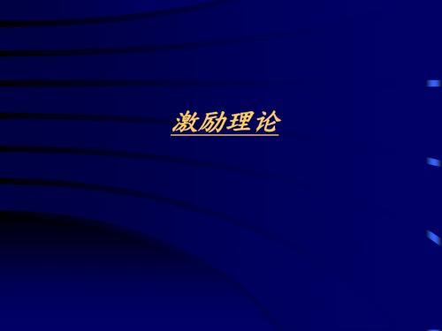 激励理论PPT课件讲义