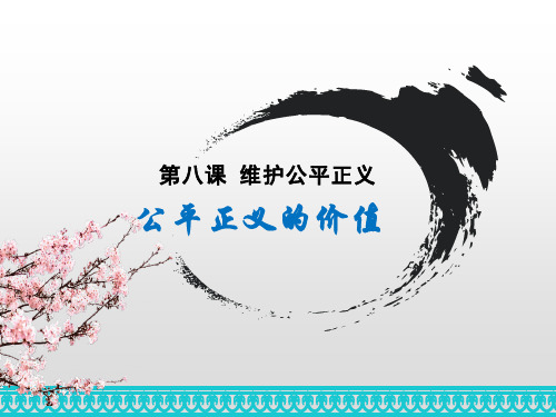 新部编版《公平正义的价值》精品课件