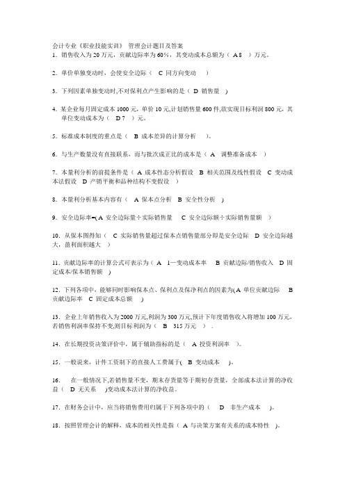 电大会计专业职业技能实训管理会计题目及答案剖析
