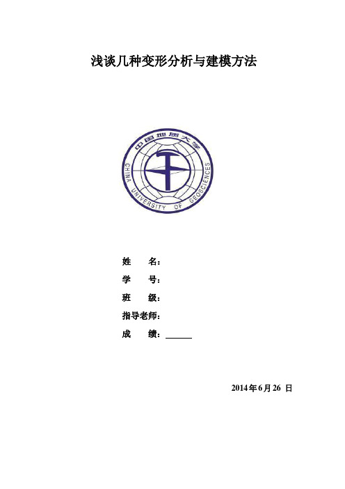 浅谈几种变形分析与建模方法