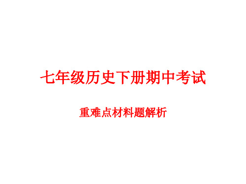 七年级历史下册期中重难点材料解析