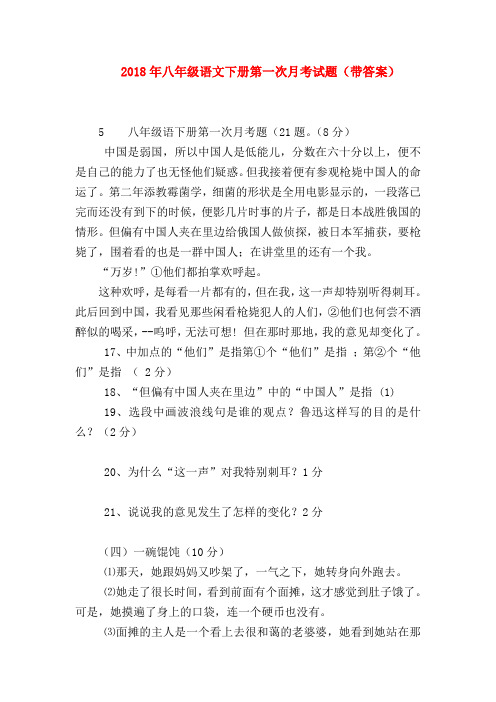 【八年级语文】2018年八年级语文下册第一次月考试题(带答案)