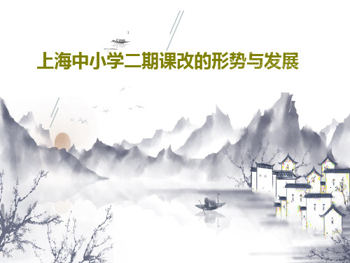 上海中小学二期课改的形势与发展34页PPT