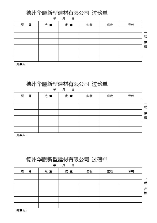 德州华鹏热电燃料有限公司过磅单 2