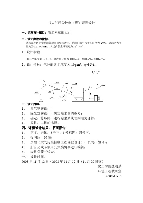 大气污染控制工程课程方案设计书(除尘器的方案设计书)[2]