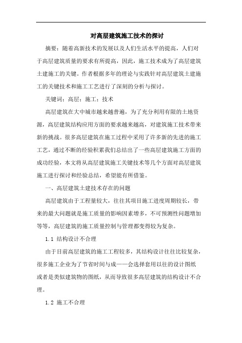 对高层建筑施工技术