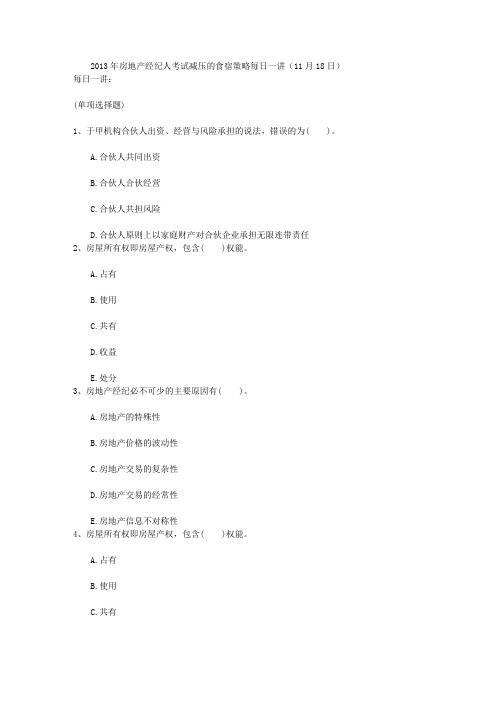 2013年房地产经纪人考试减压的食宿策略每日一讲(11月18日)