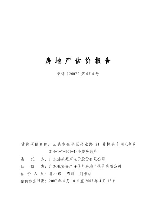 某工业厂房房地产估价报告