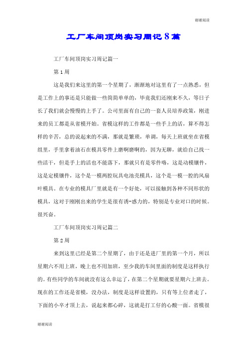 工厂车间顶岗实习周记8篇.doc