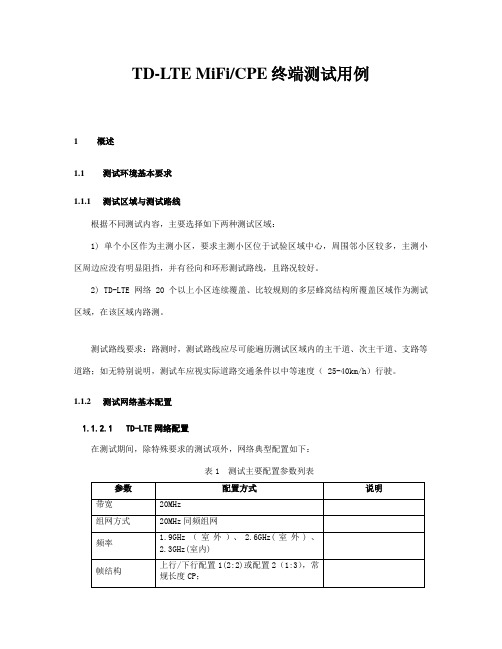 6.3 TD-LTE MiFi&CPE终端测试规范