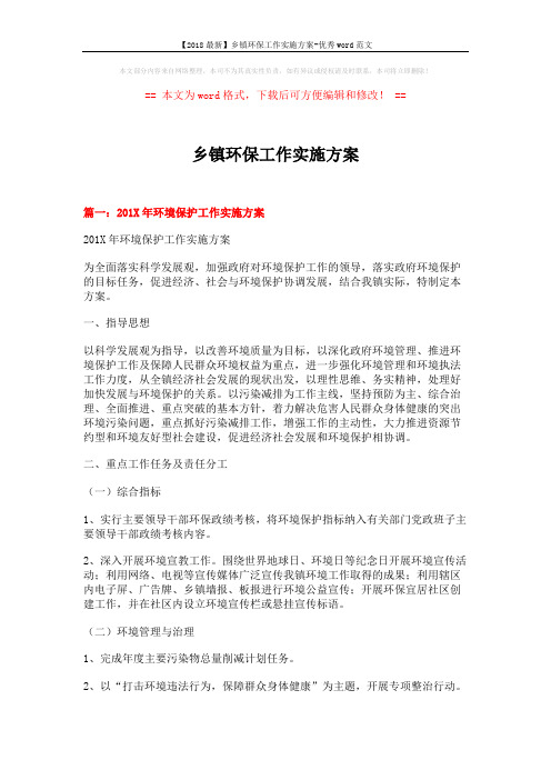 【2018最新】乡镇环保工作实施方案-优秀word范文 (7页)