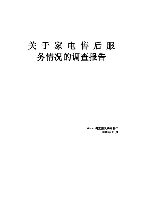 关于中国市场家电售后服务调查报告