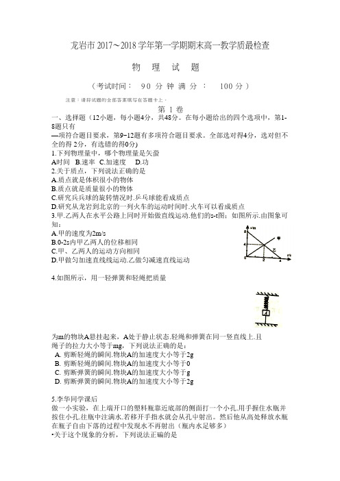 福建省龙岩市2017-2018学年第一学期期末高一教学质最检查