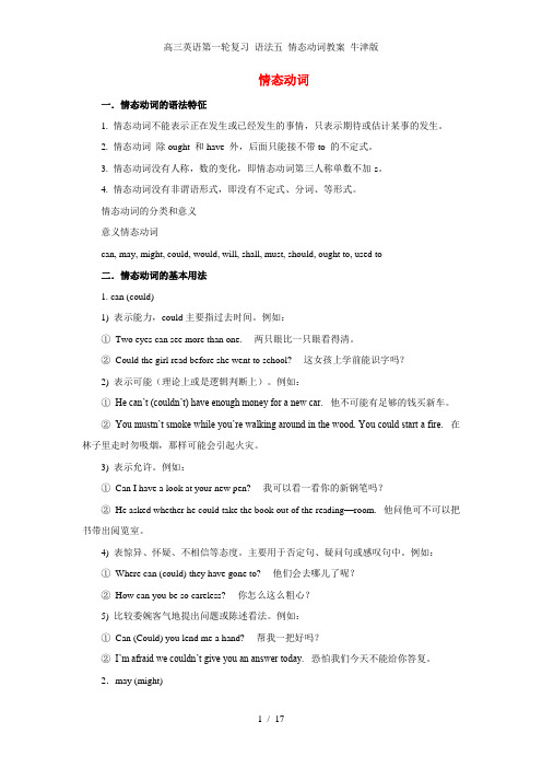 高三英语第一轮复习 语法五 情态动词教案 牛津版