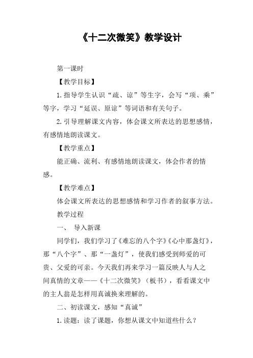 《十二次微笑》教学设计