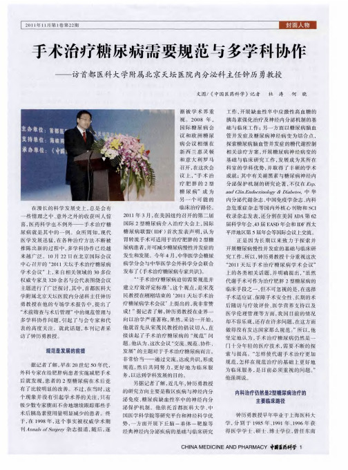 手术治疗糖尿病需要规范与多学科协作——访首都医科大学附属北京天坛医院内分泌科主任钟历勇教授