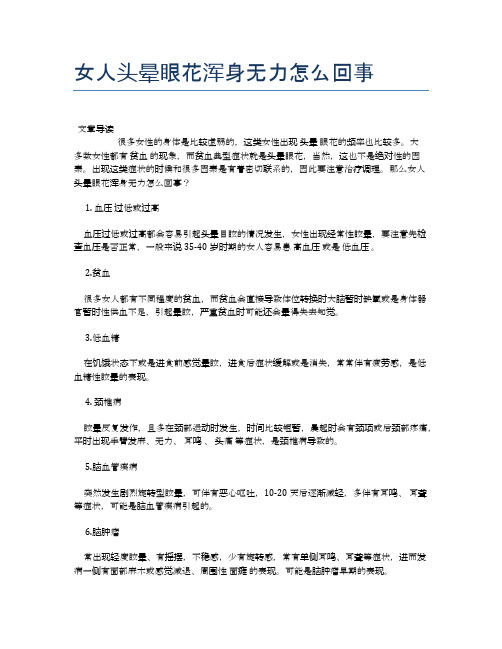 女人头晕眼花浑身无力怎么回事【医学养生常识】