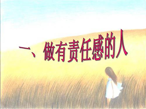 思品1.3自我负责