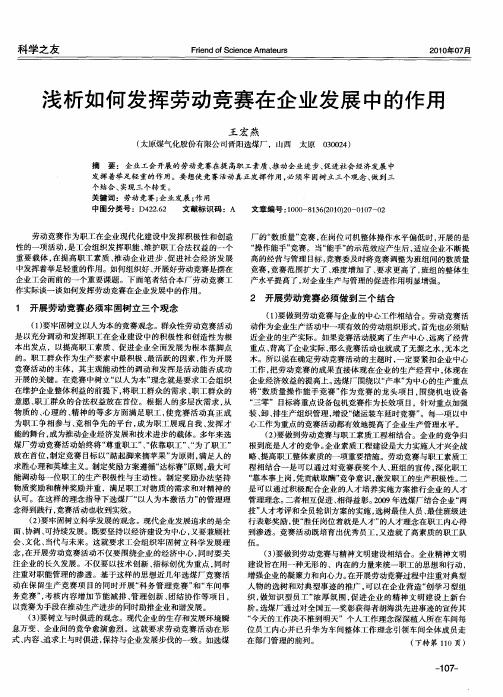 浅析如何发挥劳动竞赛在企业发展中的作用