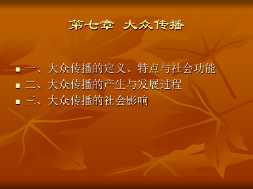 第七章 大众传播