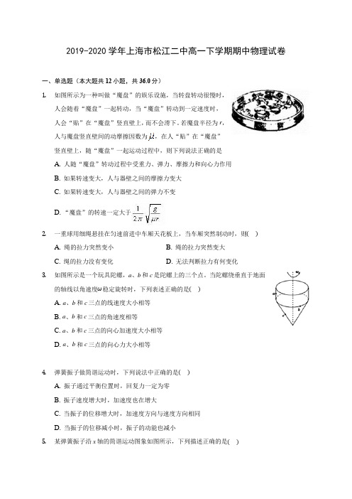 2019-2020学年上海市松江二中高一下学期期中物理试卷(含答案解析)