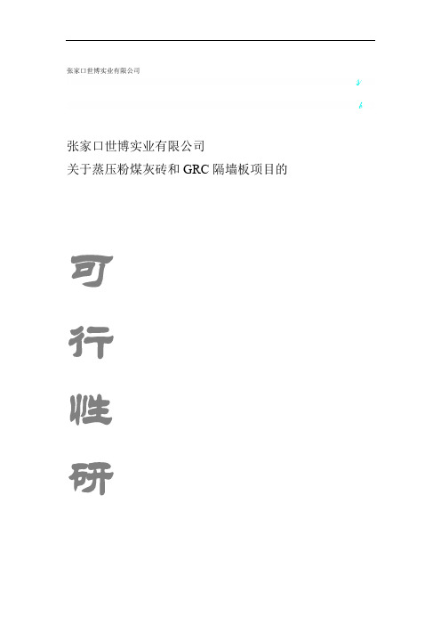 蒸压粉煤灰砖可行性研究报告