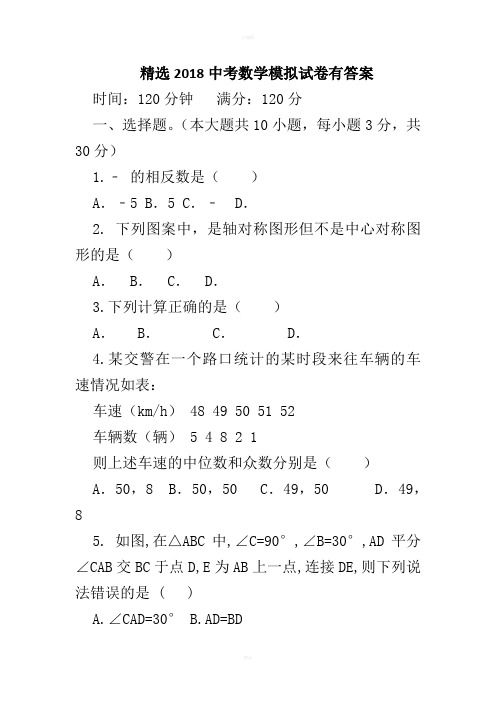 精选2018中考数学模拟试卷有答案