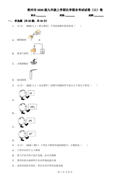 朔州市2020版九年级上学期化学期末考试试卷(II)卷
