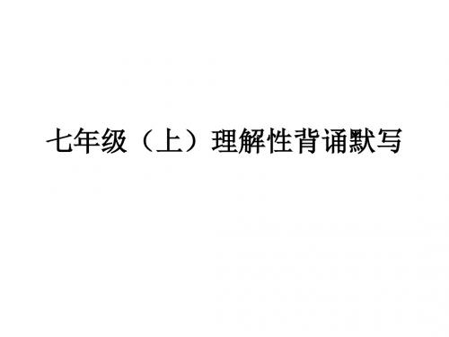 七年级(上)理解性背诵