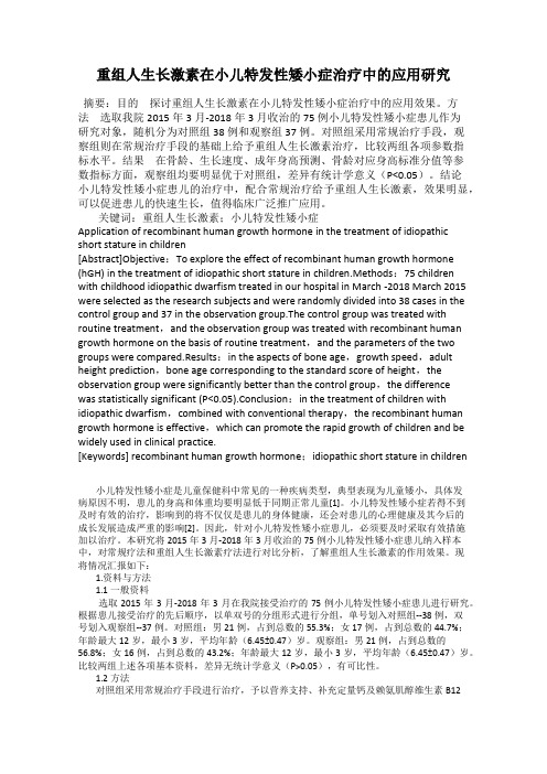 重组人生长激素在小儿特发性矮小症治疗中的应用研究