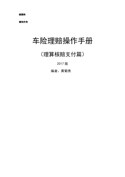 车险理赔操作手册(核赔篇)2017版