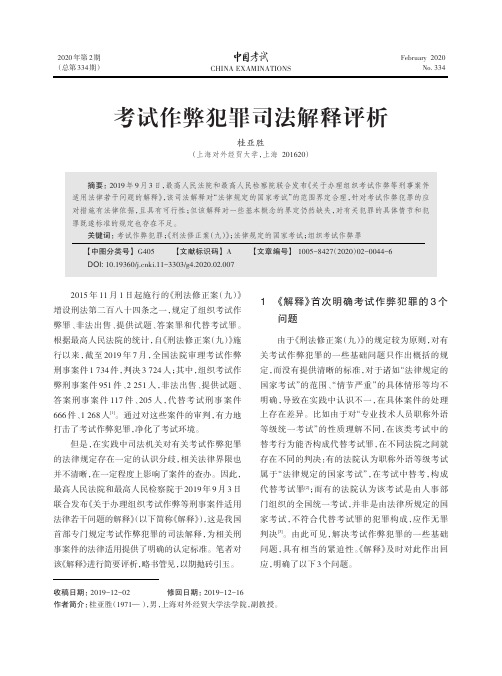 考试作弊犯罪司法解释评析