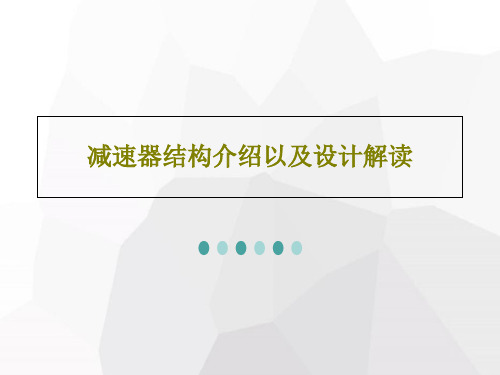 减速器结构介绍以及设计解读共45页