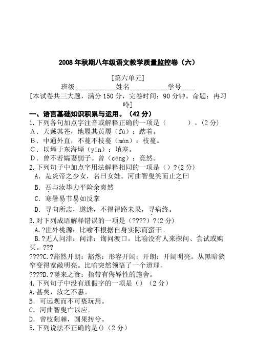 2008年鄂教版秋期八年级语文教学质量监控卷(第六单元)