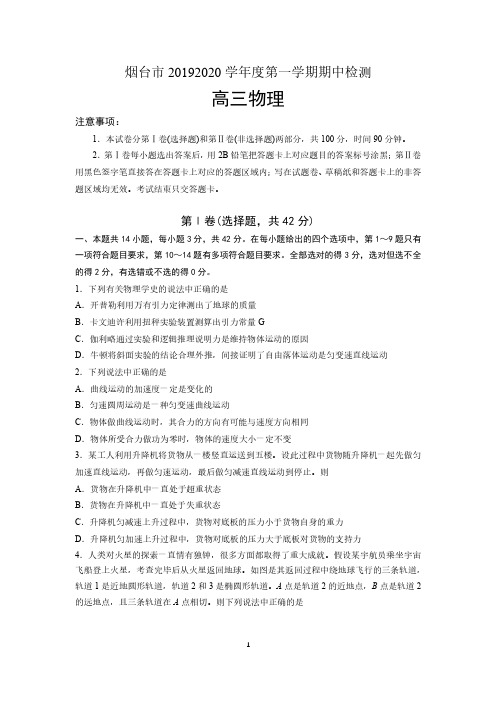 山东省烟台市2020届高三第一学期期中考试物理试题及答案