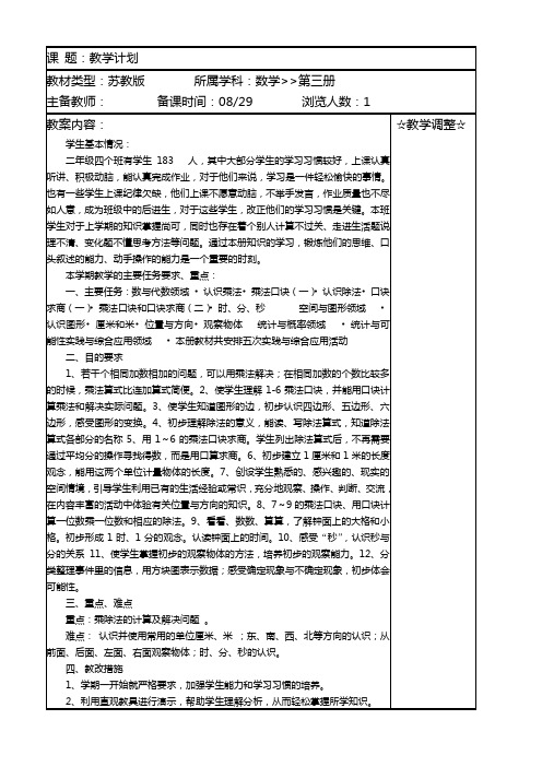 苏教版小学数学第三册教案(含教学计划)教学计划
