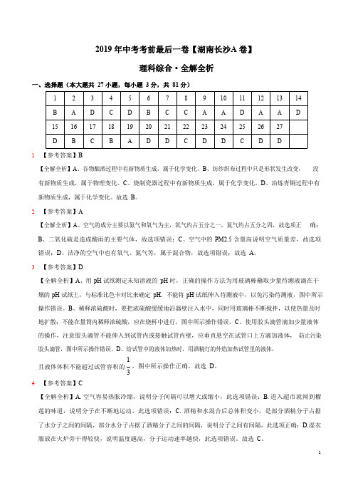 【试题猜想】2019年中考考前最后一卷【湖南长沙A卷】-理科综合(全解全析)