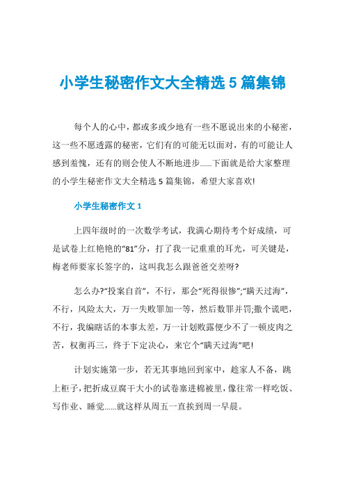 小学生秘密作文大全精选5篇集锦