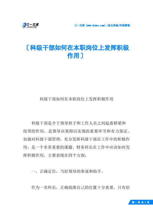 科级干部如何在本职岗位上发挥积极作用