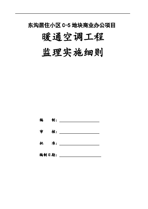 暖通空调监理实施细则..2019-19(1)