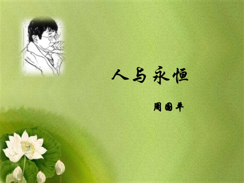 45周国平《人与永恒》