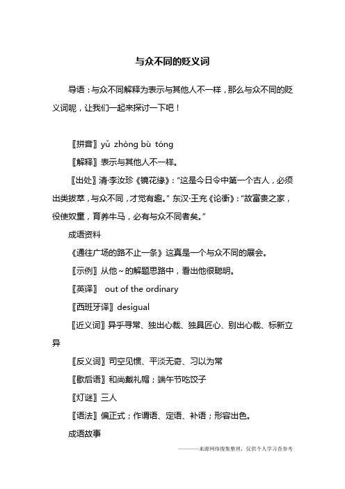 与众不同的贬义词
