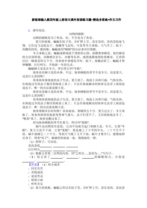 新版部编人教四年级上册语文课外阅读练习题-精选含答案+作文习作