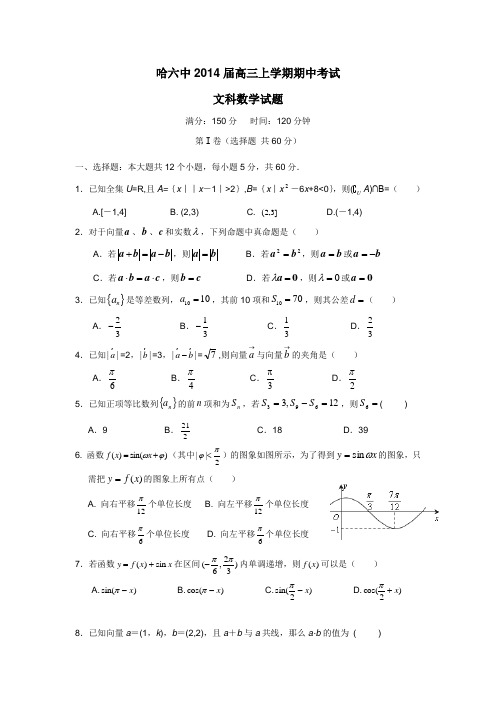 黑龙江省哈尔滨市第六中学2014届高三上学期期中考试数学(文)试题(附答案)
