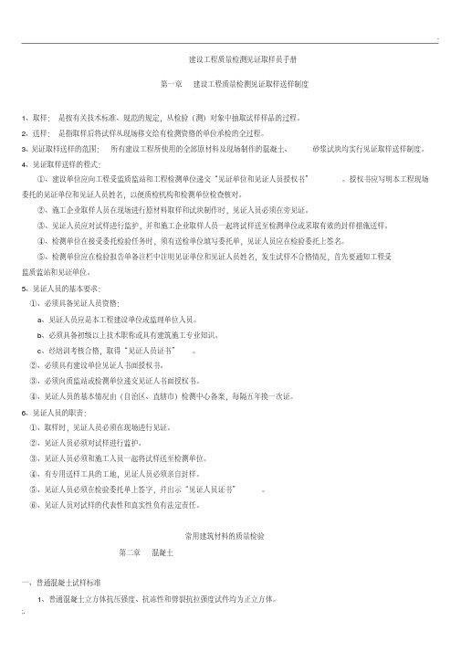 建设工程质量检测见证取样员手册.pdf