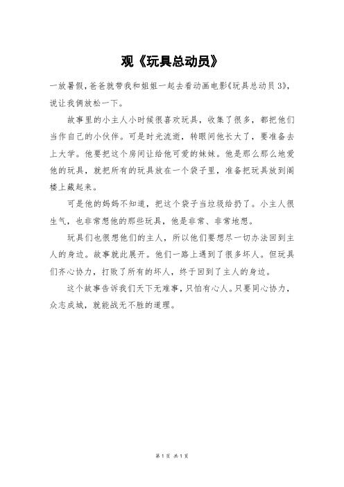 观《玩具总动员》_三年级作文