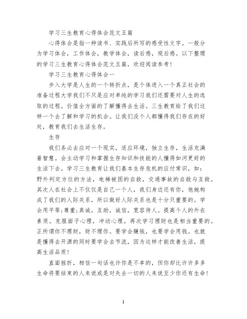 学习三生教育心得体会范文五篇