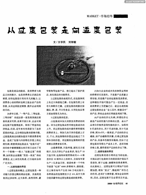 从过度包装走向适度包装