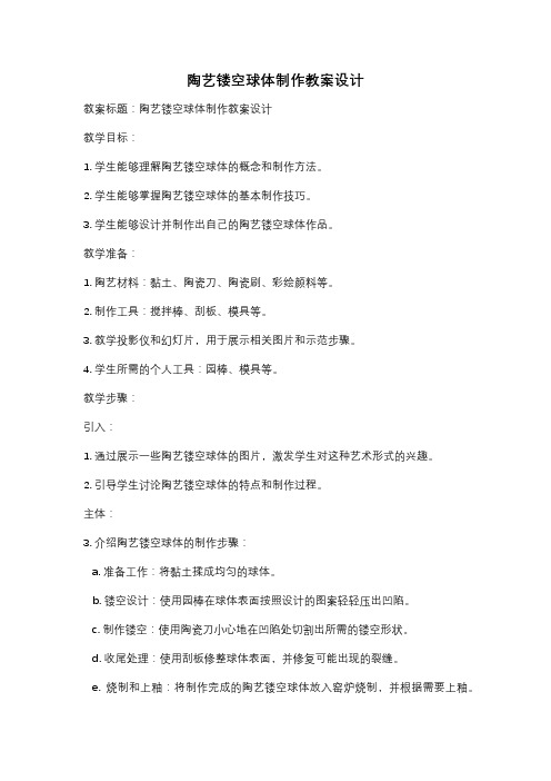 陶艺镂空球体制作教案设计